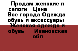 Продам женские п/сапоги › Цена ­ 2 000 - Все города Одежда, обувь и аксессуары » Женская одежда и обувь   . Ивановская обл.